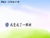 部编版三年级下册j精美优秀课件17 我变成了一棵树