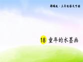 部编版三年级下册j精美优秀课件18 童年的水墨画