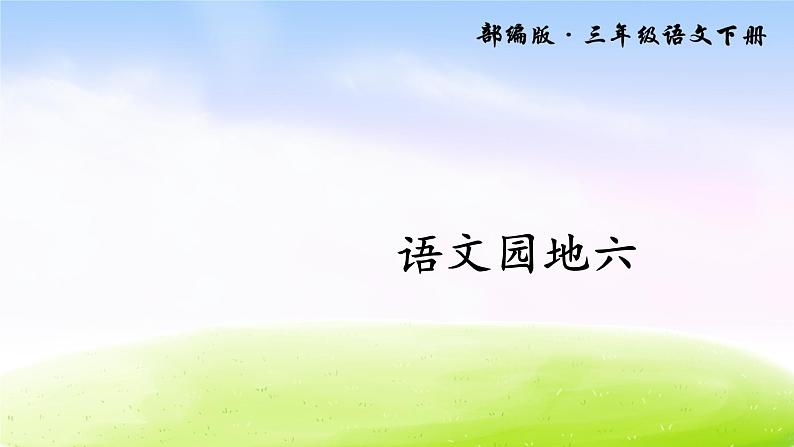 部编版三年级下册j精美优秀课件语文园地六（上课课件，共15张PPT）语文人教部编版三年级下01