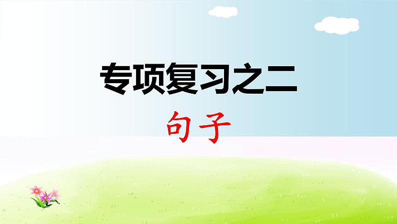 部编版三年级下册语文期末专项复习之2 句子课件PPT01