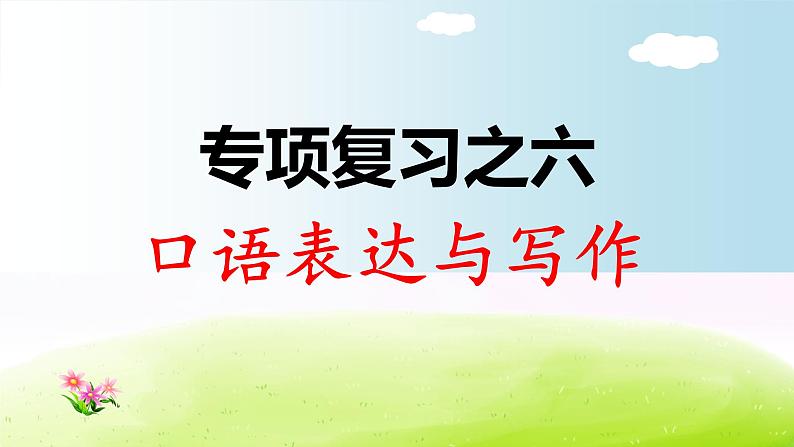 部编版三年级下册语文期末专项复习之6 口语表达与写作课件PPT01