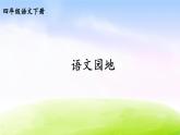 部编版四年级下册语文精美ppt语文园地【交互版】