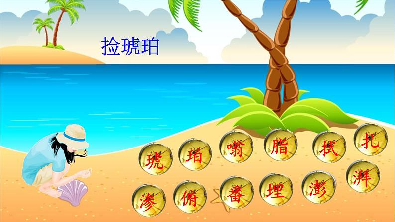 部编版四年级下册语文精美ppt5 琥珀【交互版】第6页