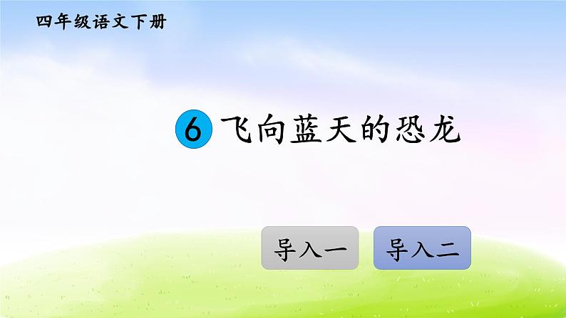 部编版四年级下册语文精美ppt6 飞向蓝天的恐龙【交互版】01