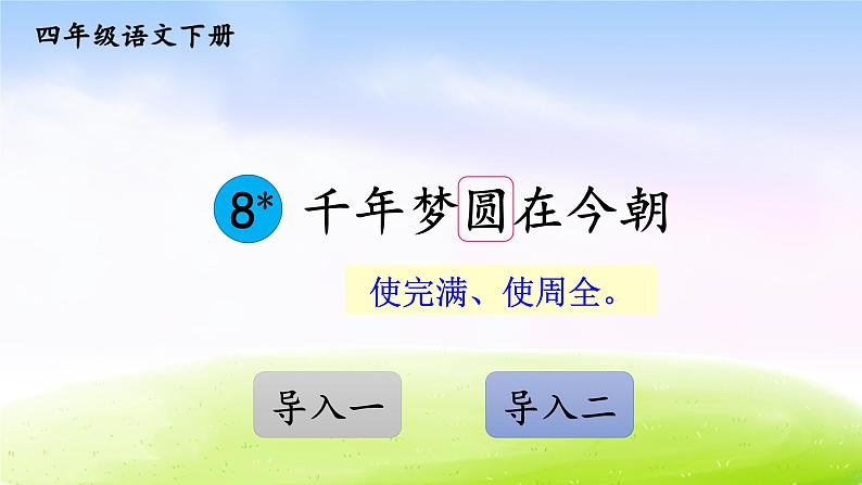 部编版四年级下册语文精美ppt8 千年梦圆在今朝【交互版】01