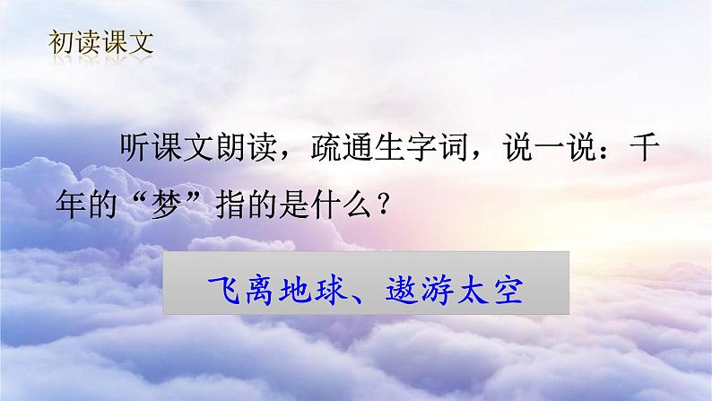 部编版四年级下册语文精美ppt8 千年梦圆在今朝【交互版】04