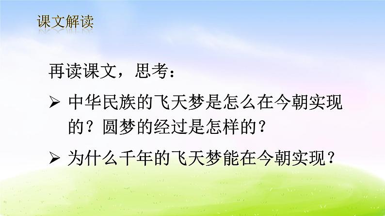 部编版四年级下册语文精美ppt8 千年梦圆在今朝【交互版】08