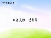 部编版四年级下册语文精美ppt口语交际：说新闻【交互版】