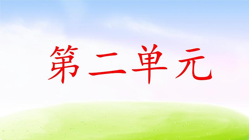 部编版四下语文期末复习之第二单元复习课件PPT第1页