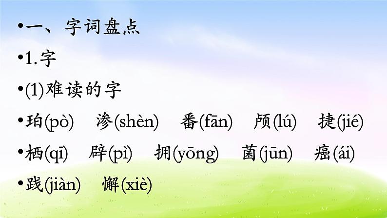 部编版四下语文期末复习之第二单元复习课件PPT第2页