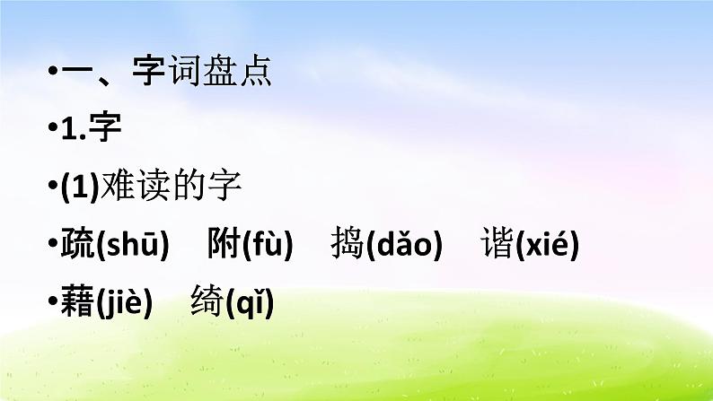 部编版四下语文期末复习之第一单元复习(1)课件PPT第2页