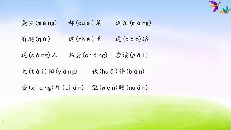 部编版一年级下册语文期末知识清单课件-第二单元∣ (共17张PPT)04