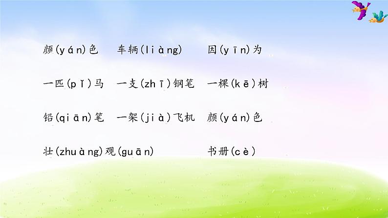 部编版一年级下册语文期末知识清单课件-第二单元∣ (共17张PPT)05