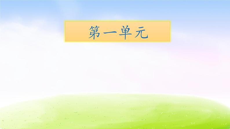 部编版一年级下册语文期末知识清单课件-第一单元∣第1页