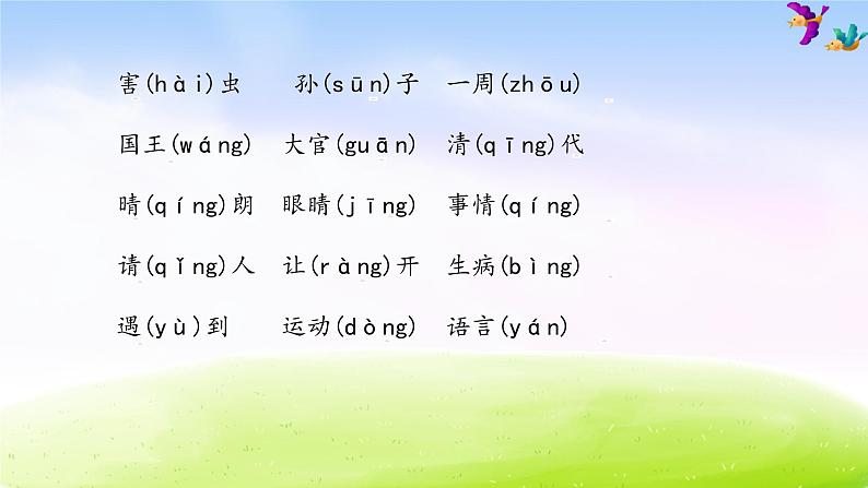 部编版一年级下册语文期末知识清单课件-第一单元∣第4页