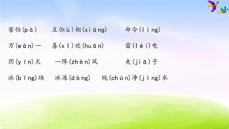 部编版一年级下册语文期末知识清单课件-第一单元∣第5页