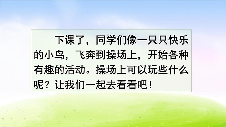 部编版一下语文精美ppt识字7 操场上第1页