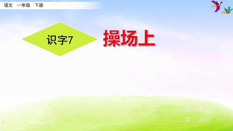 部编版一下语文精美ppt识字7 操场上第3页