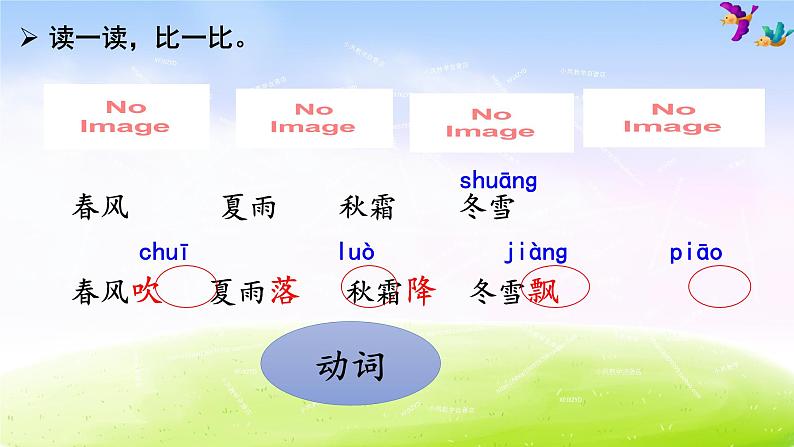 部编版一下语文精美课件识字1 春夏秋冬06