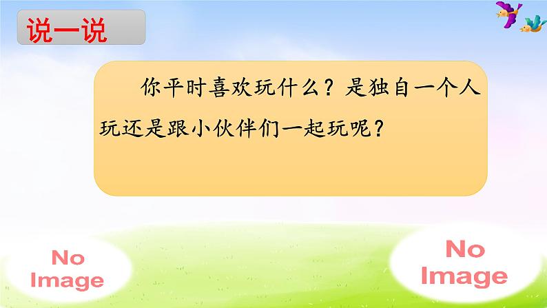 部编版一下语文精美课件7 怎么都快乐第1页