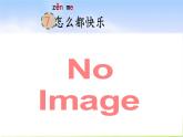 部编版一下语文精美课件7 怎么都快乐