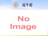 部编版一下语文精美课件10.端午粽.ppt