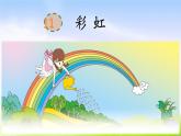 部编版一下语文精美课件11 彩虹