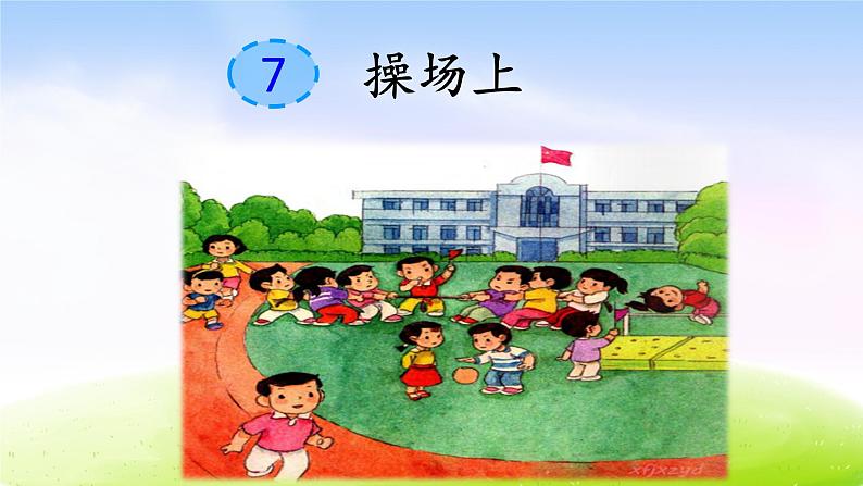 部编版一下语文精美课件识字7 操场上03