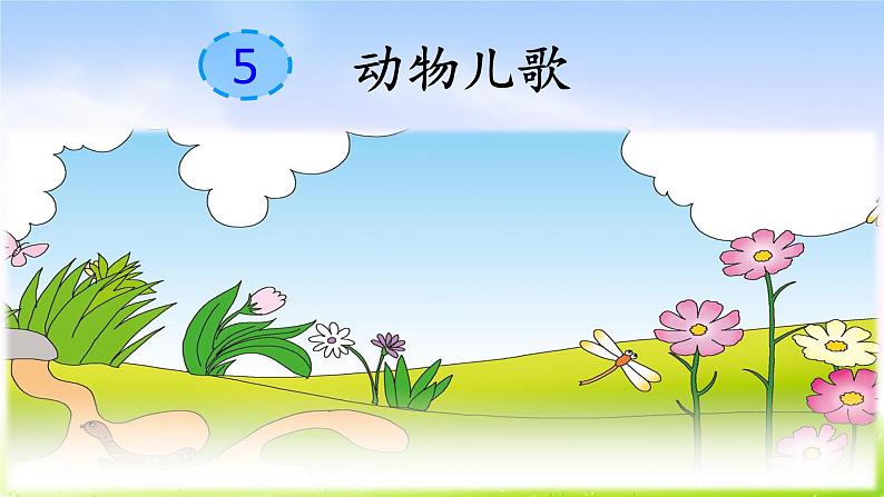 部编版一下语文精美课件识字5 动物儿歌02