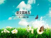 部编版一下语文优秀课件语文园地五