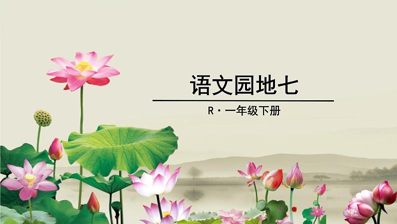 部编版一下语文优秀课件语文园地七01