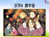 部编一下语文（精品·课堂教学课件）识字4 猜字谜