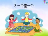 部编一下语文（精品·课堂教学课件）3 一个接一个