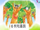 部编一下语文（精品·课堂教学课件）6 树和喜鹊