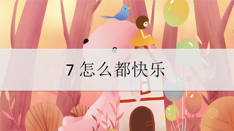 部编一下语文（精品·课堂教学课件）7 怎么都快乐02