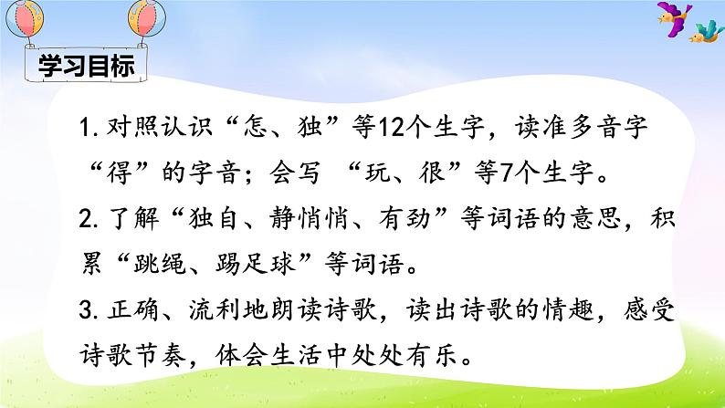 部编一下语文（精品·课堂教学课件）7 怎么都快乐03