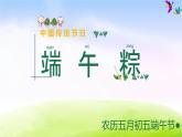 部编一下语文（精品·课堂教学课件）10 端午粽