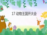 部编一下语文（精品·课堂教学课件）17 动物王国开大会