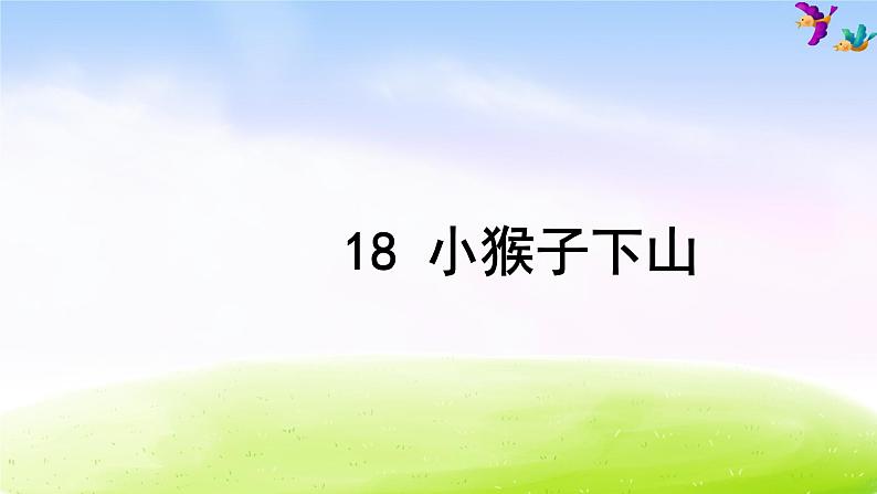 部编一下语文（精品·课堂教学课件）18 小猴子下山第2页