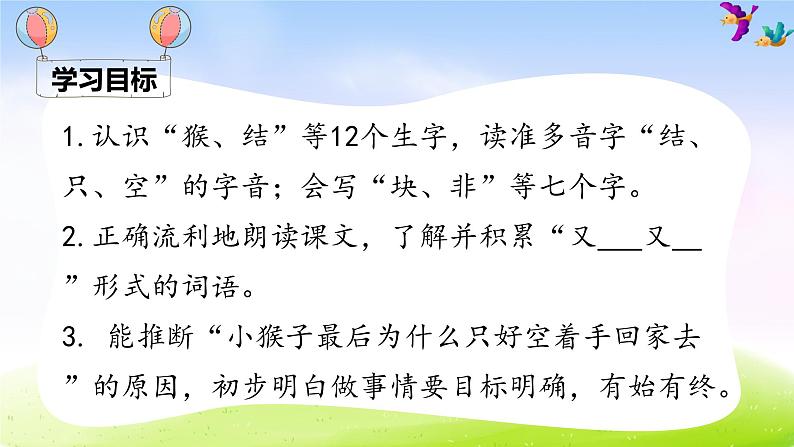 部编一下语文（精品·课堂教学课件）18 小猴子下山第3页