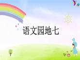 部编一下语文（精品·课堂教学课件）语文园地七