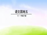部编一下语文语文园地五课件PPT