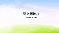 语文一年级下册语文园地八课前预习课件ppt