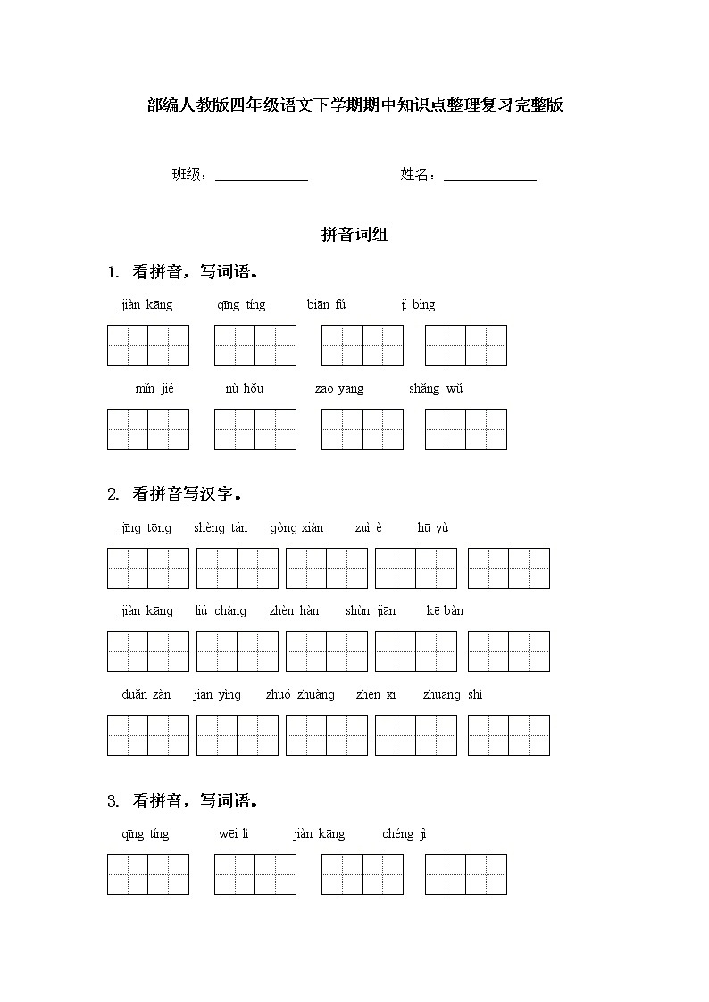 部编人教版四年级语文下学期期中知识点整理复习完整第1页
