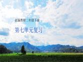 部编版二年级下册第七单元复习课件PPT