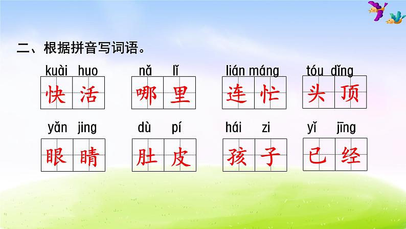 部编版二年级下册语文 第1单元知识梳理及典例专训课件PPT03