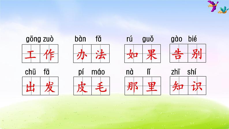 部编版二年级下册语文 第1单元知识梳理及典例专训课件PPT05