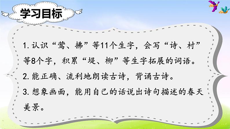 部编版二年级下册语文（课堂教学课件）1 古诗二首第2页