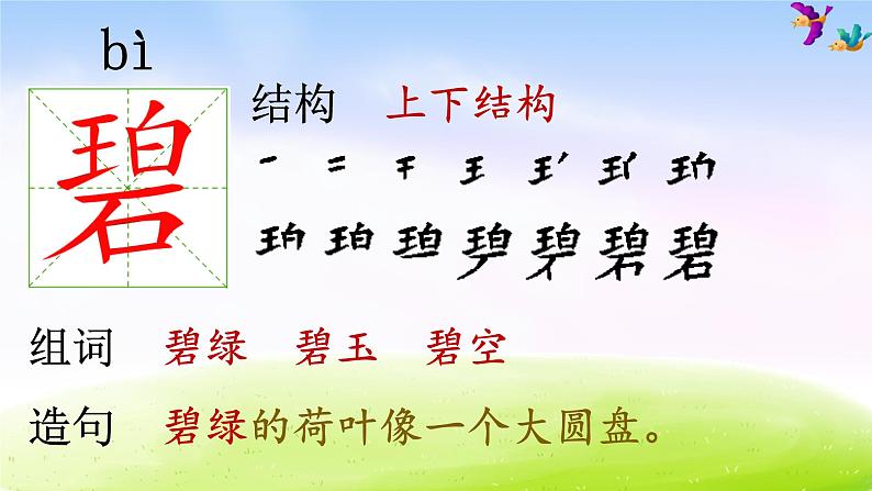 部编版二年级下册语文（课堂教学课件）1 古诗二首第7页