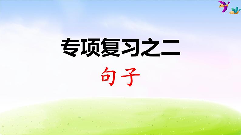 部编版二年级下册语文专项复习之二 句子课件PPT01